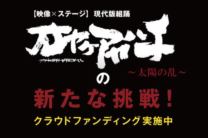 映像とステージ『現代版組踊「オヤケアカハチ」』