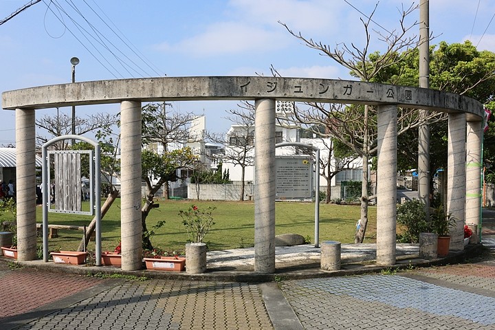 イジュンガー公園