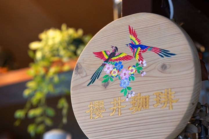 櫻井珈琲の看板