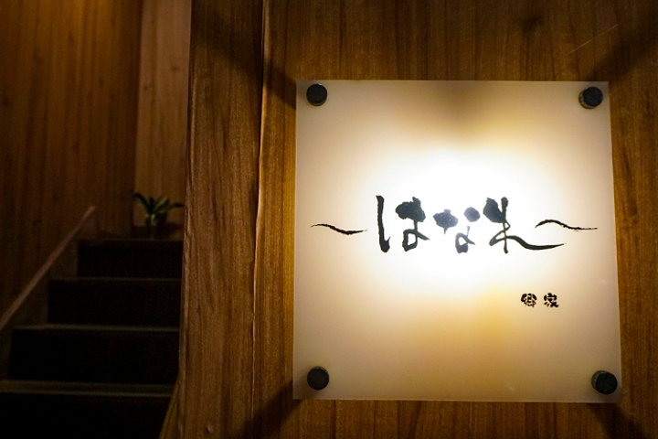 島和食　郷家はなれ