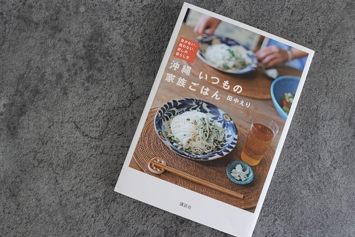 本「沖縄いつもの家族ごはん　急がない、競わない、癒しの暮らし方」