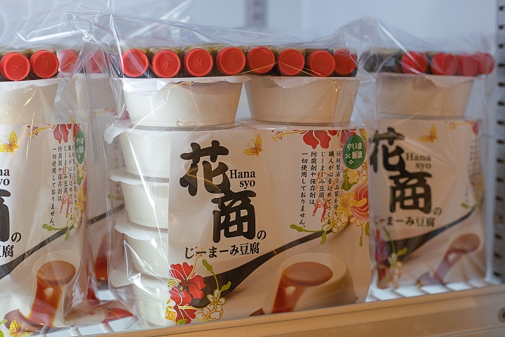 じーまーみ豆腐