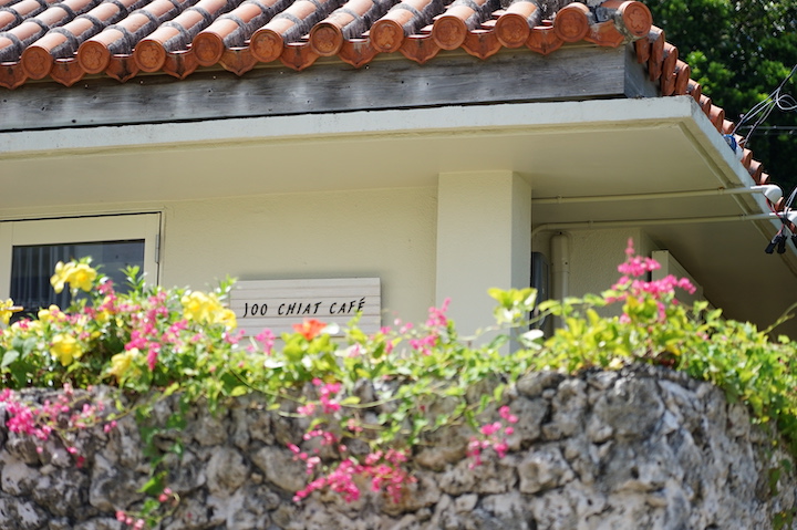 「Joo Chiat Café（ジュー・チャット・カフェ）」