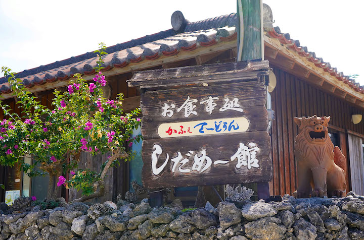 「カフェテードゥン しだめー館」