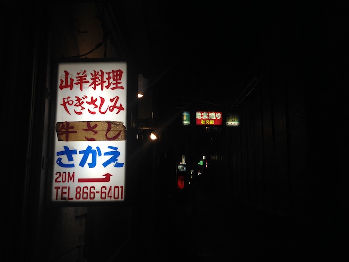 沖縄の長い夜、竜宮通り山羊料理店「さかえ」かっこつけてるところがひとつもない居心地のよさを堪能