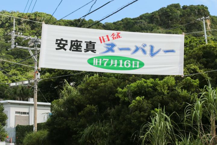 旧盆ウークイのあとは「ヌーバレー」