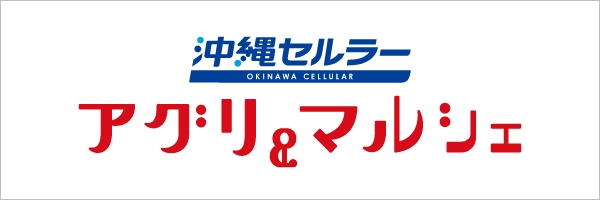 沖縄セルラー アグリ&マルシェ