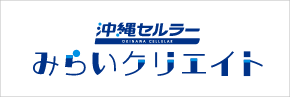 沖縄セルラーみらいクリエイト